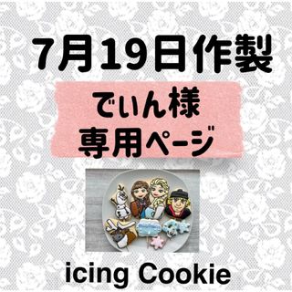 アイシングクッキーお客様ページ(菓子/デザート)