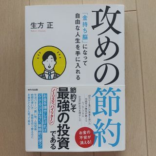 攻めの節約 「金持ち脳」になって自由な人生を手に入れる(ビジネス/経済)