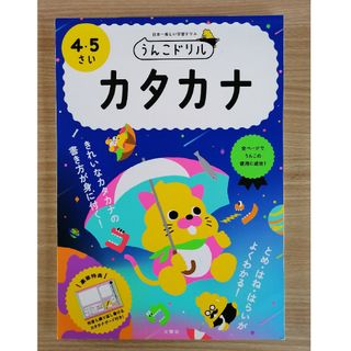 うんこドリルカタカナ(語学/参考書)