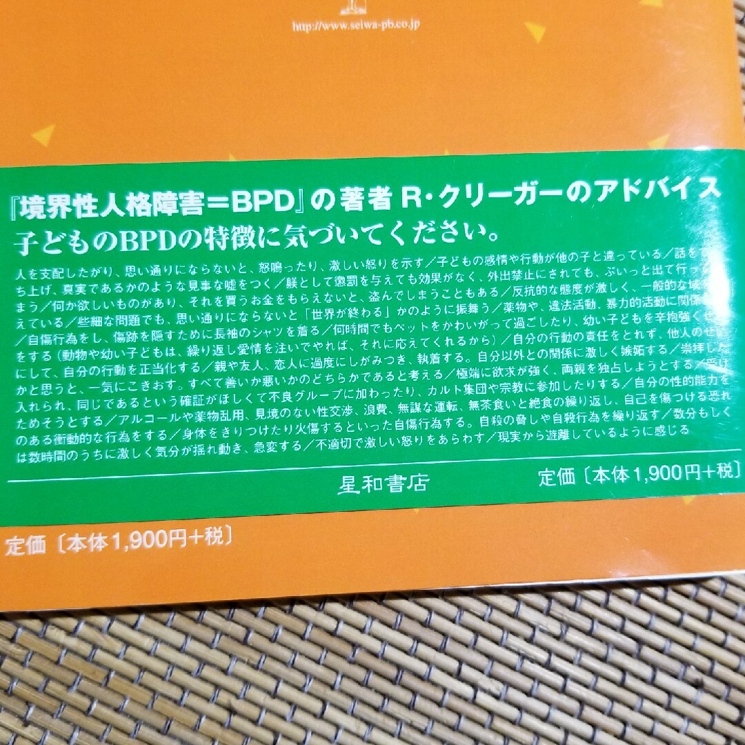 ＢＰＤ（＝境界性パ－ソナリティ障害）をもつ子どもの親へのアドバイス 両親が自分や エンタメ/ホビーの本(人文/社会)の商品写真