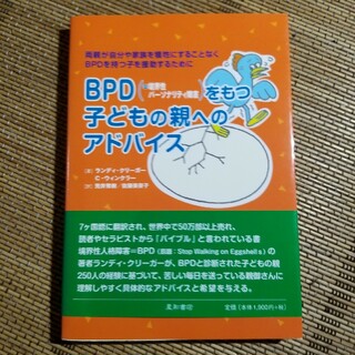 ＢＰＤ（＝境界性パ－ソナリティ障害）をもつ子どもの親へのアドバイス 両親が自分や(人文/社会)