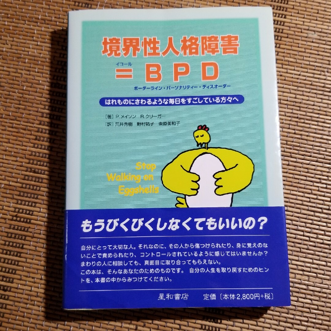 境界性人格障害＝ＢＰＤ（ボ－ダ－ライン・パ－ソナリティ－・ディスオ－ダ－） はれ エンタメ/ホビーの本(健康/医学)の商品写真