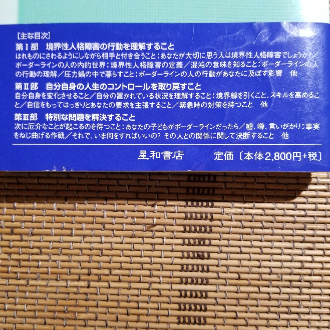 境界性人格障害＝ＢＰＤ（ボ－ダ－ライン・パ－ソナリティ－・ディスオ－ダ－） はれ エンタメ/ホビーの本(健康/医学)の商品写真