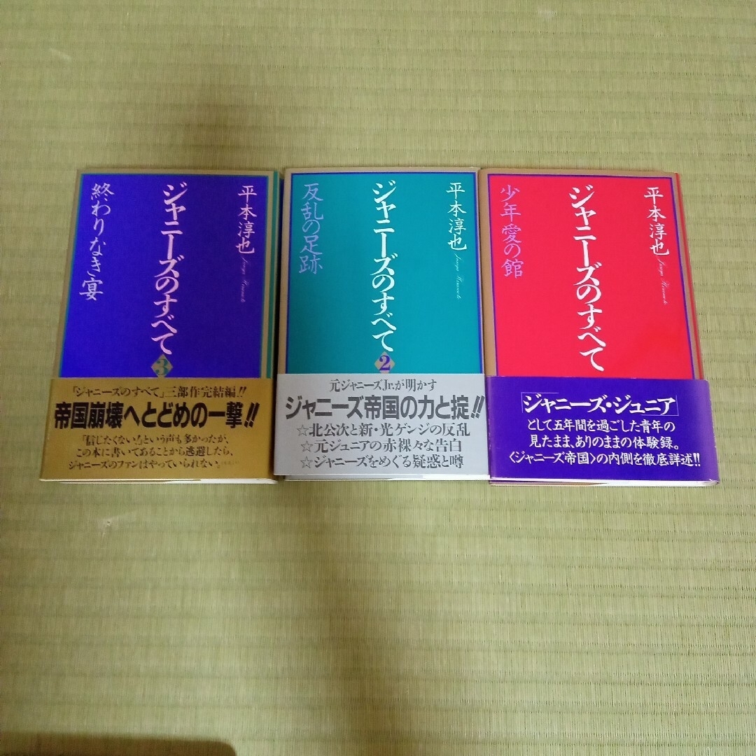 ジャニーズのすべて 3巻セット | フリマアプリ ラクマ