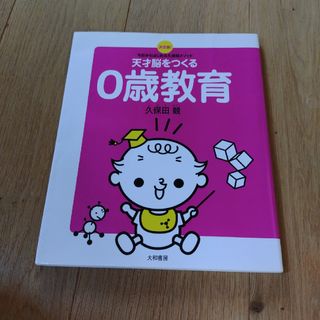 天才脳をつくる０歳教育 今日からはじめる久保田メソッド(結婚/出産/子育て)