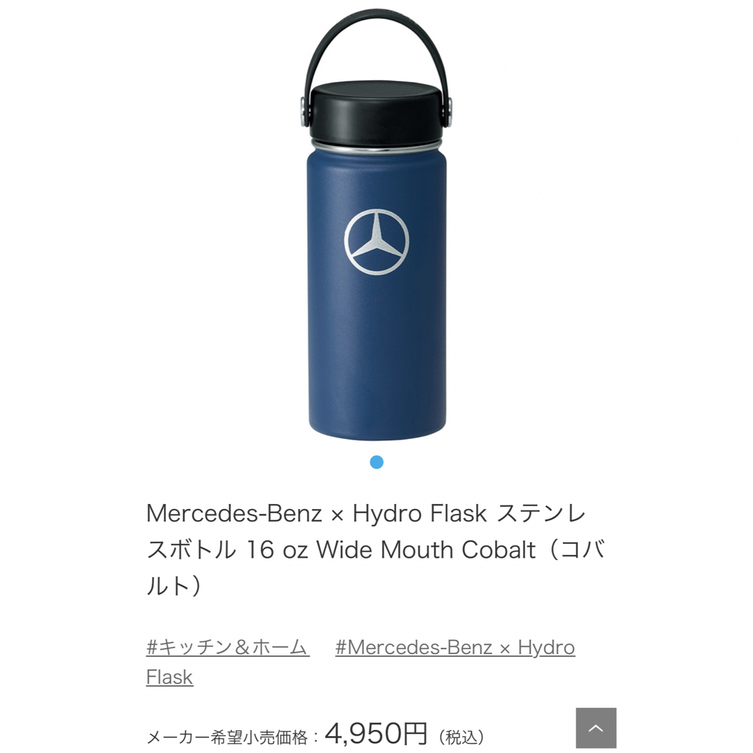 専用　Mercedes-Benz x Hydro Flask ステンレスボトル