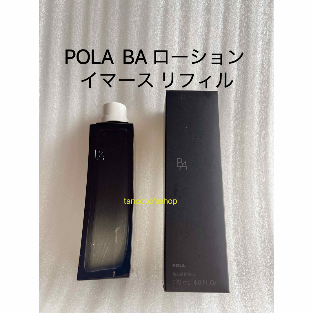 本格派ま! POLA BA リフィル1本 イマース ローション 化粧水