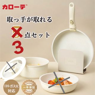 カローテ　フライパン26㎝　片手鍋18㎝　ハンドル　3点セット　新品•未使用(鍋/フライパン)