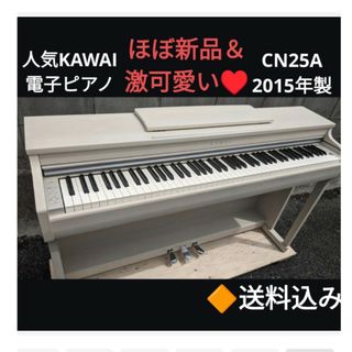 A4等級以上 送料込み 激可愛い♥ KAWAI 電子ピアノ CN25A 2015年製