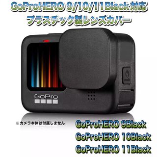 ゴープロ(GoPro)の送料無料　GoProHERO 9/10/11Black対応　レンズカバー(その他)