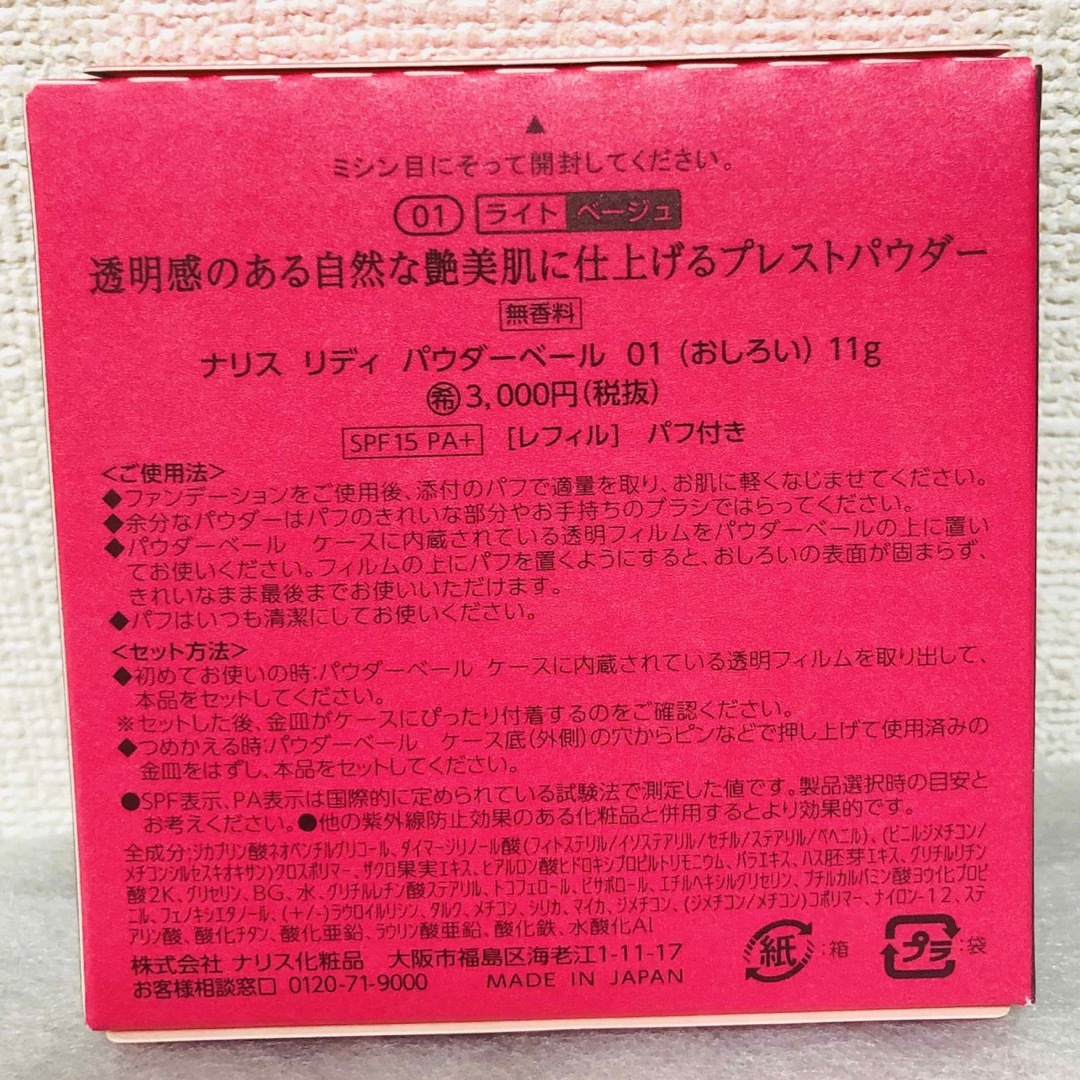 ナリス化粧品(ナリスケショウヒン)の⭐️新入荷 ナリス化粧品　リディ   パウダーベール　01 番(おしろい)    コスメ/美容のベースメイク/化粧品(フェイスパウダー)の商品写真