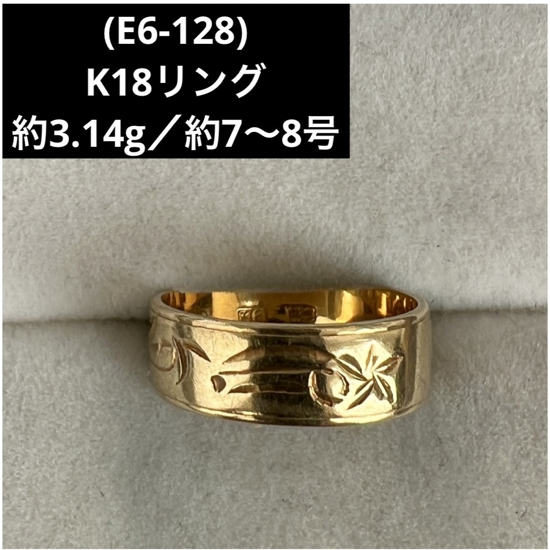 ☆(E6-128) K18リング   約7〜8号   18金指輪アクセサリー