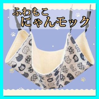 ねこ柄 ホワイト　ふわもこ ニャンモック　猫用 ハンモック　白色　ペット用品　D(猫)