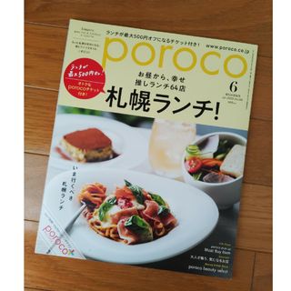 poroco 2023年6月号　バックナンバー(料理/グルメ)