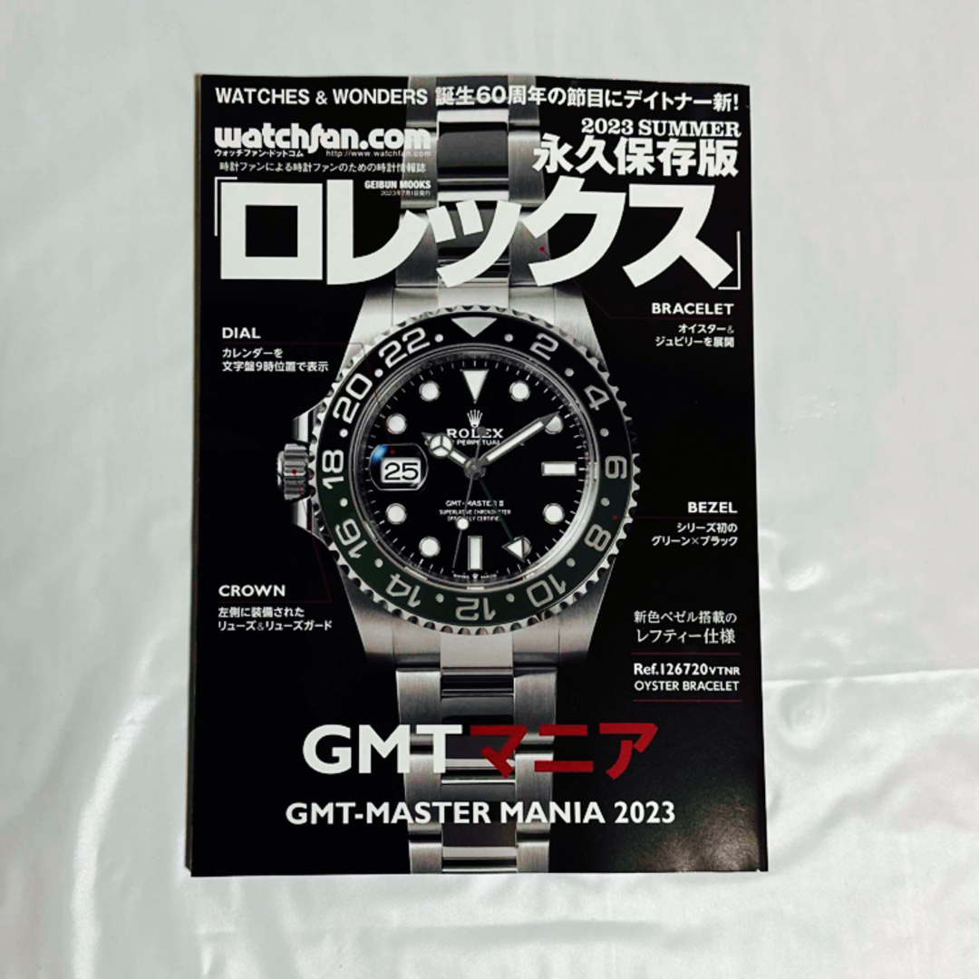 最新 ロレックス 永久保存版 GMTマニア　新品 エンタメ/ホビーの本(趣味/スポーツ/実用)の商品写真