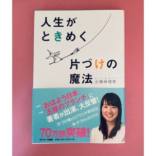 近藤麻理恵の【人生がときめく片づけの魔法】(住まい/暮らし/子育て)