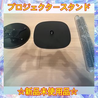 【新品未使用】プロジェクタースタンド(プロジェクター)