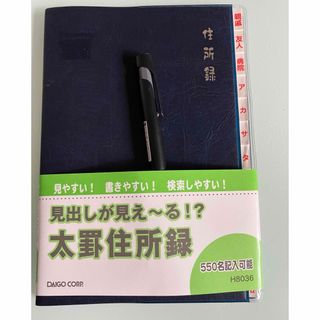 ダイゴー(DAIGO)のダイゴー 太罫  住所録  A5 ネイビー H8036(ノート/メモ帳/ふせん)
