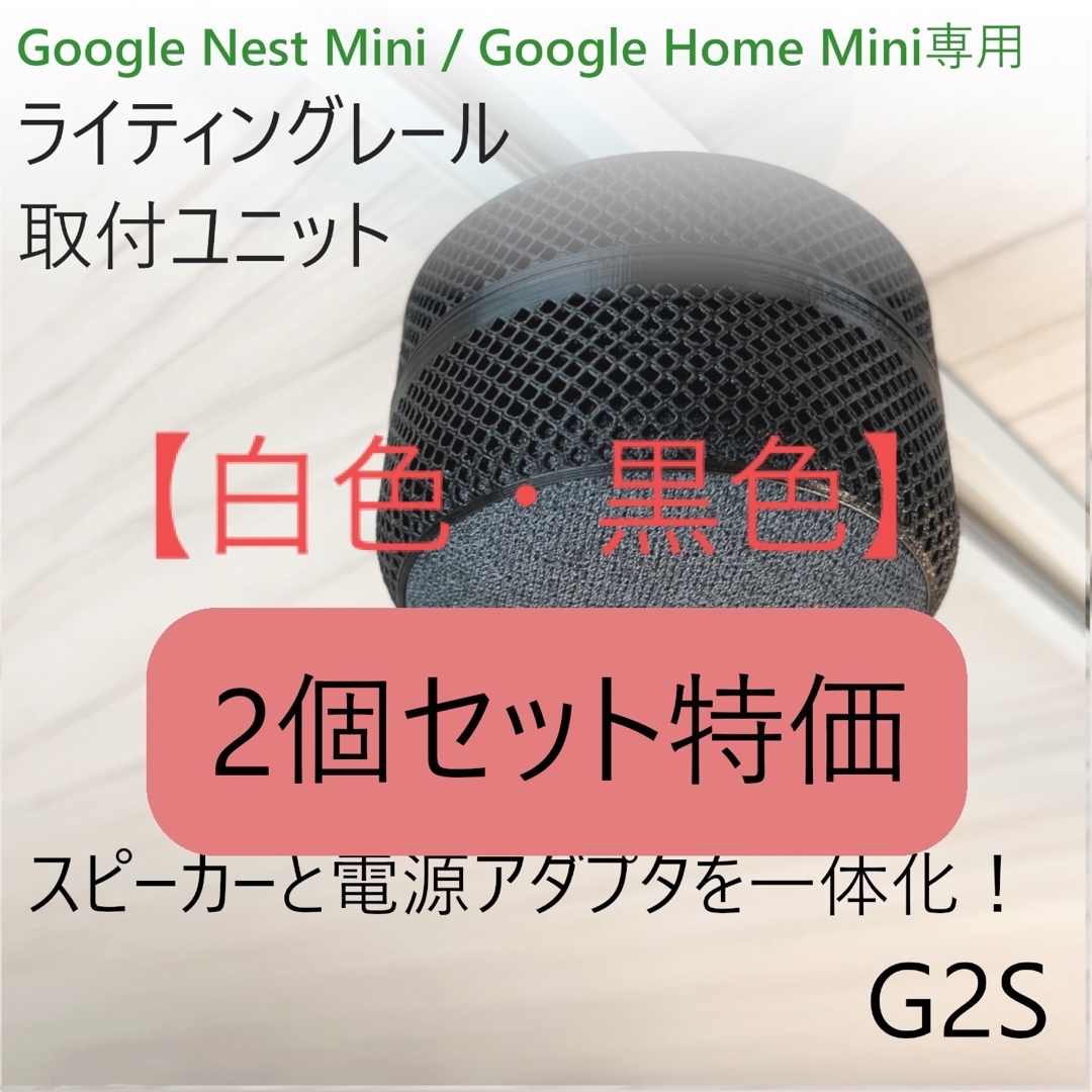 【白黒】Nest Mini / Home Mini ライティングレール取付ユニッ