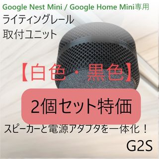 【白黒】Nest Mini / Home Mini ライティングレール取付ユニッ(スピーカー)