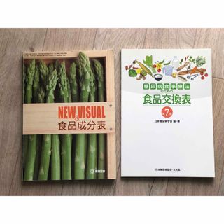 食品成分表　糖尿病食事療法のための食品交換表　２冊セット(健康/医学)