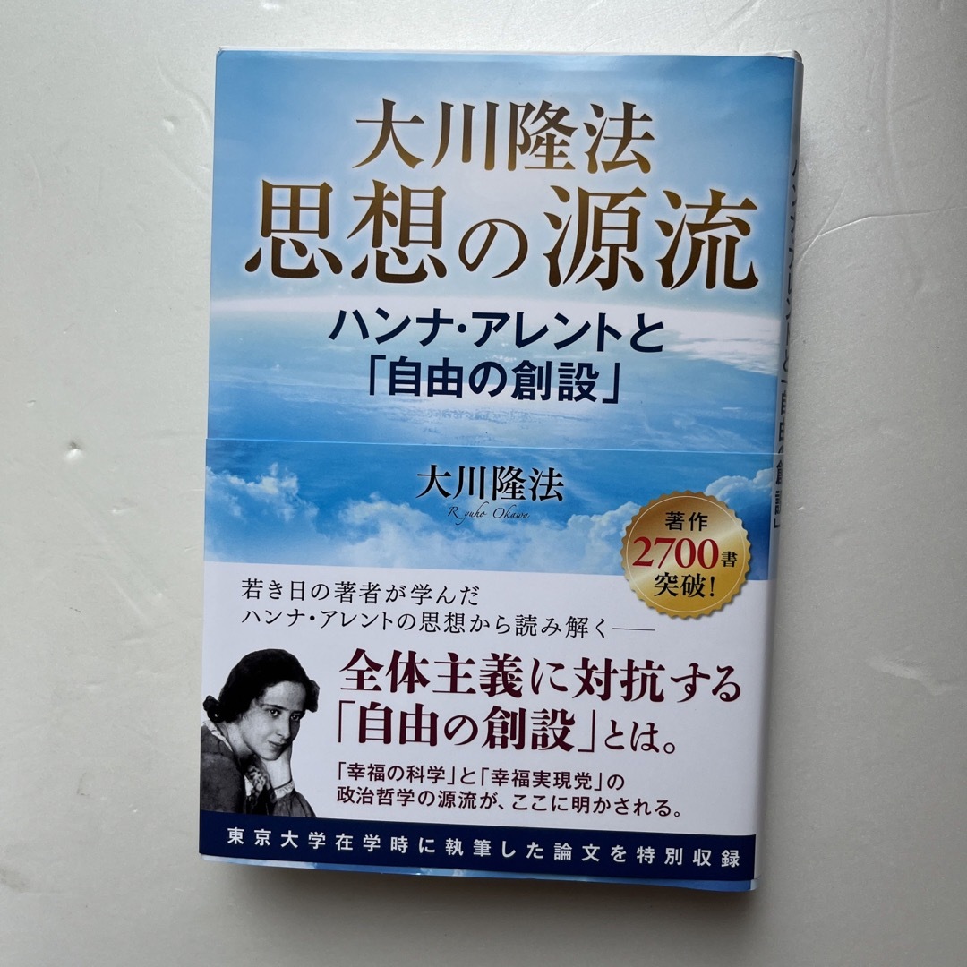 大川隆法思想の源流 ハンナ・アレントと「自由の創設」 エンタメ/ホビーの本(人文/社会)の商品写真