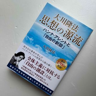 大川隆法思想の源流 ハンナ・アレントと「自由の創設」(人文/社会)