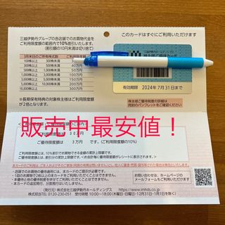 三越伊勢丹　株主優待　2024年7月31日まで　30万円(ショッピング)