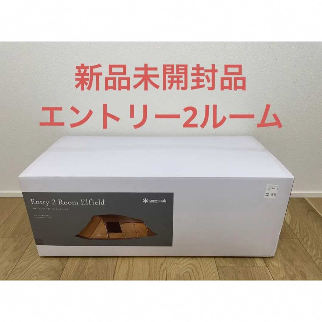 Snow Peak - 【新品未開封】スノーピーク エントリー2ルーム エル