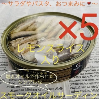 シンプル素材の缶詰め☆スモーク オイルサーディン 5個〜サンドイッチやサラダに〜