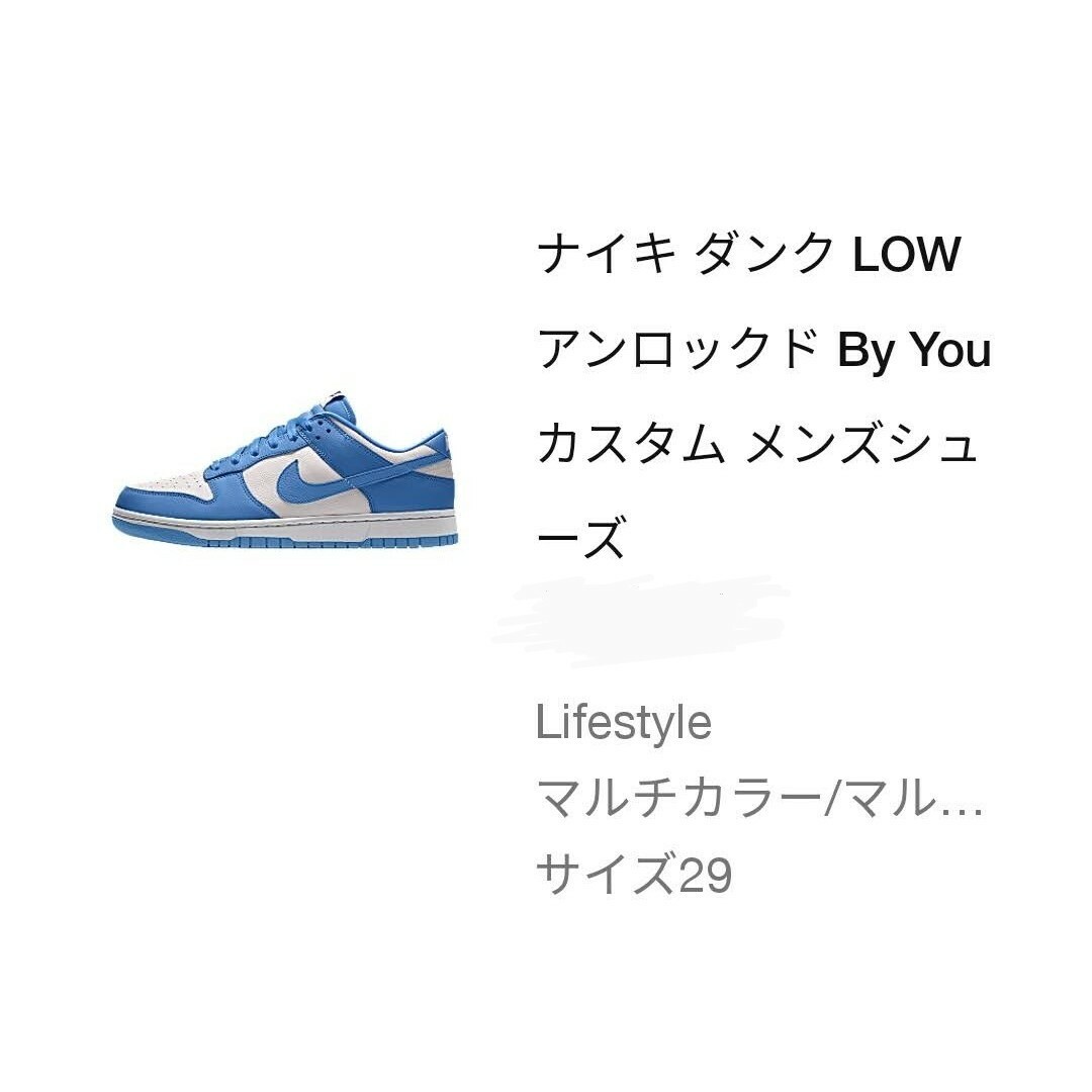 NIKE(ナイキ)のNIKE DUNK Low By You Un Lockd UNC 29cm メンズの靴/シューズ(スニーカー)の商品写真