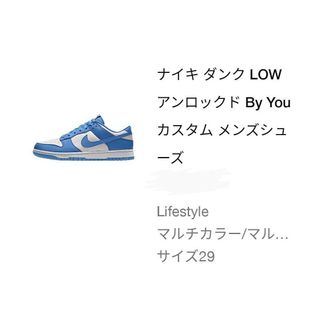 ナイキ(NIKE)のNIKE DUNK Low By You Un Lockd UNC 29cm(スニーカー)