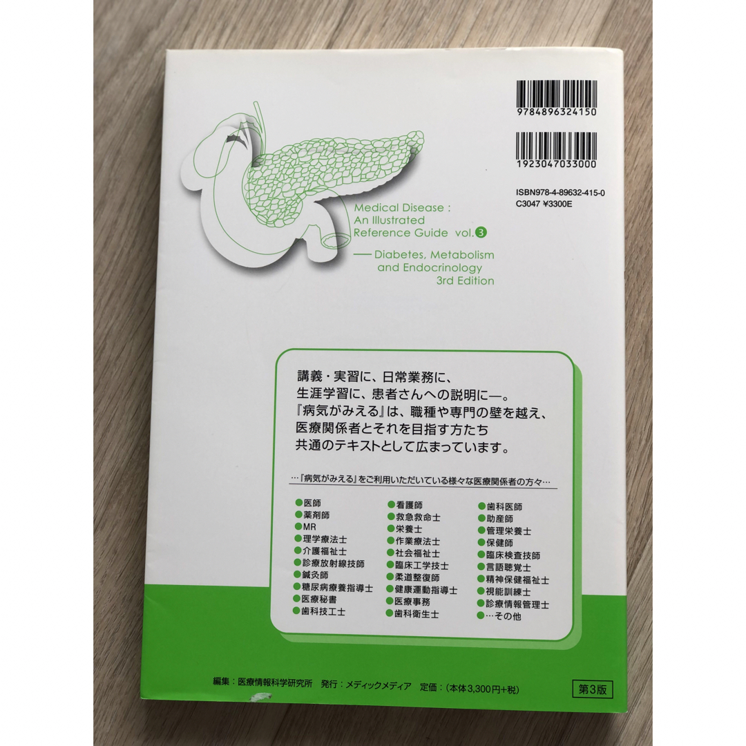 病気がみえる 糖尿病・代謝・内分泌　検査　看護　参考書 エンタメ/ホビーの本(健康/医学)の商品写真