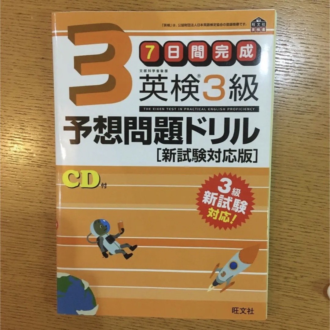 ７日間完成英検３級予想問題ドリル　文部科学省後援 エンタメ/ホビーの本(資格/検定)の商品写真