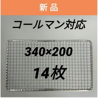 14枚 コールマン クールステージに 焼網340×200焼き網 Coleman(調理器具)