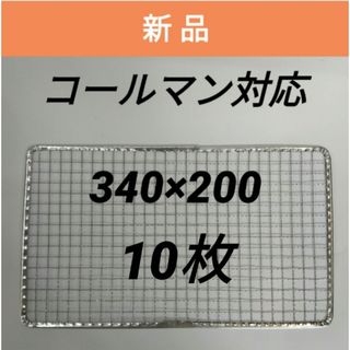 10枚 コールマン クールステージに 焼網340×200焼き網 Coleman、(その他)