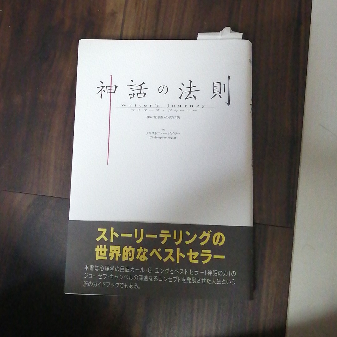 神話の法則 Writer's Journey ライターズ・ジャーニー」 夢を語る