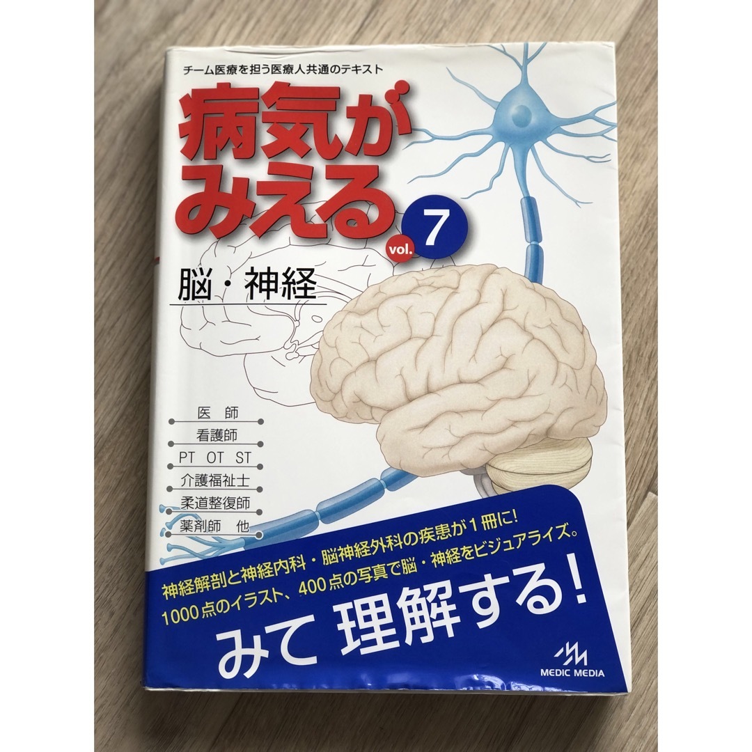 病気がみえる ７　脳・神経　検査　看護　参考書 エンタメ/ホビーの本(健康/医学)の商品写真