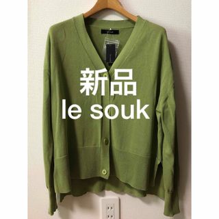 ルスーク(Le souk)の最終値下げ❗️ルスーク　カーディガン　新品❗️訳あり安値❗️(カーディガン)