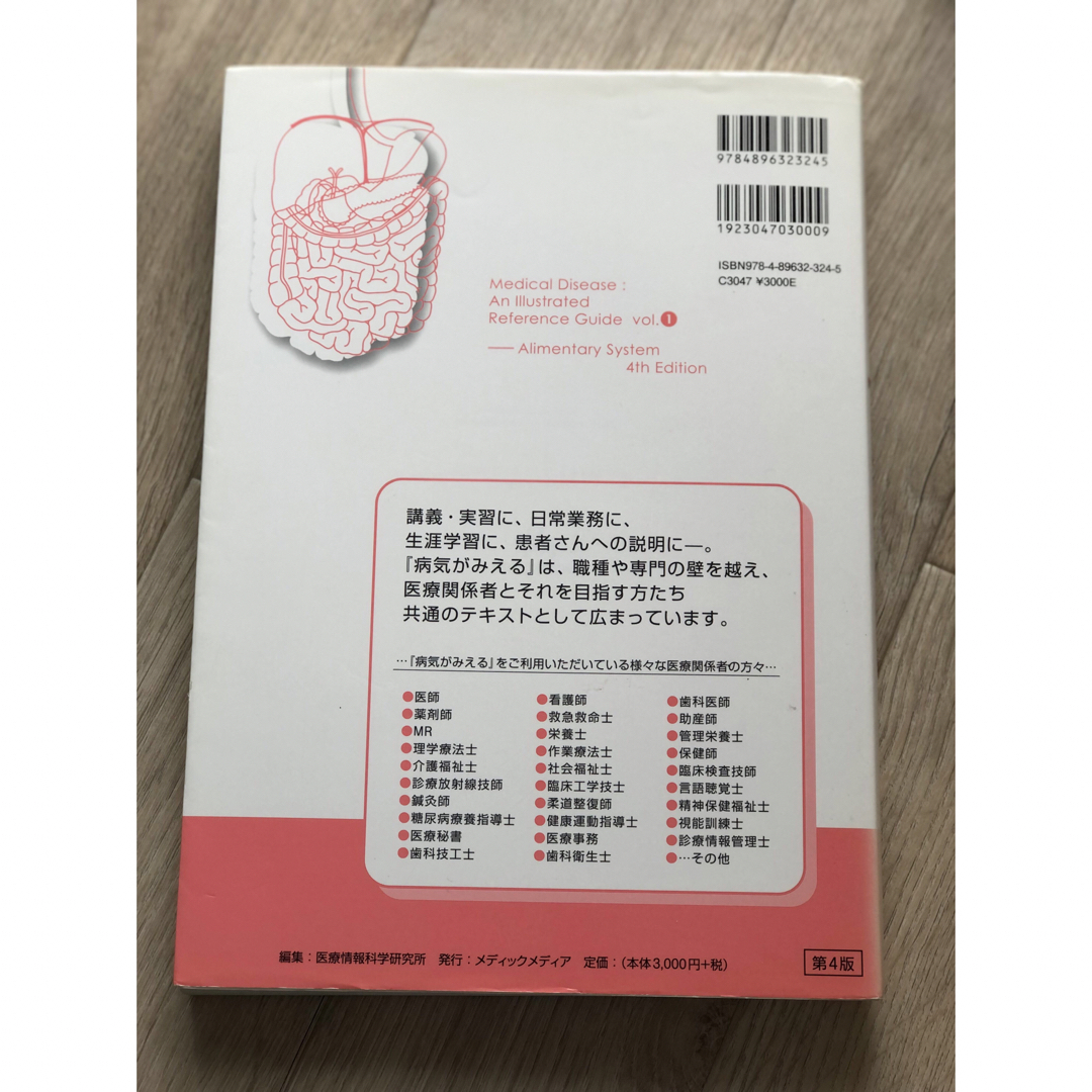 病気がみえる １ 第４版　消化器　検査　看護　参考書 エンタメ/ホビーの本(その他)の商品写真