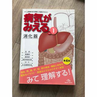 病気がみえる １ 第４版　消化器　検査　看護　参考書(その他)