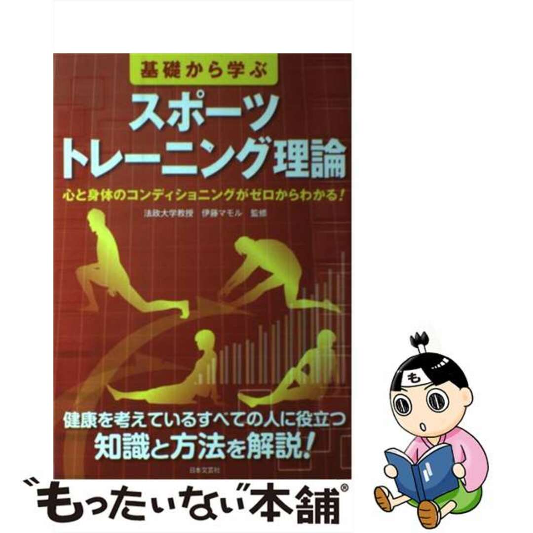 【中古】 基礎から学ぶスポーツトレーニング理論 心と身体のコンディショニングがゼロからわかる！/日本文芸社/伊藤マモル | フリマアプリ ラクマ