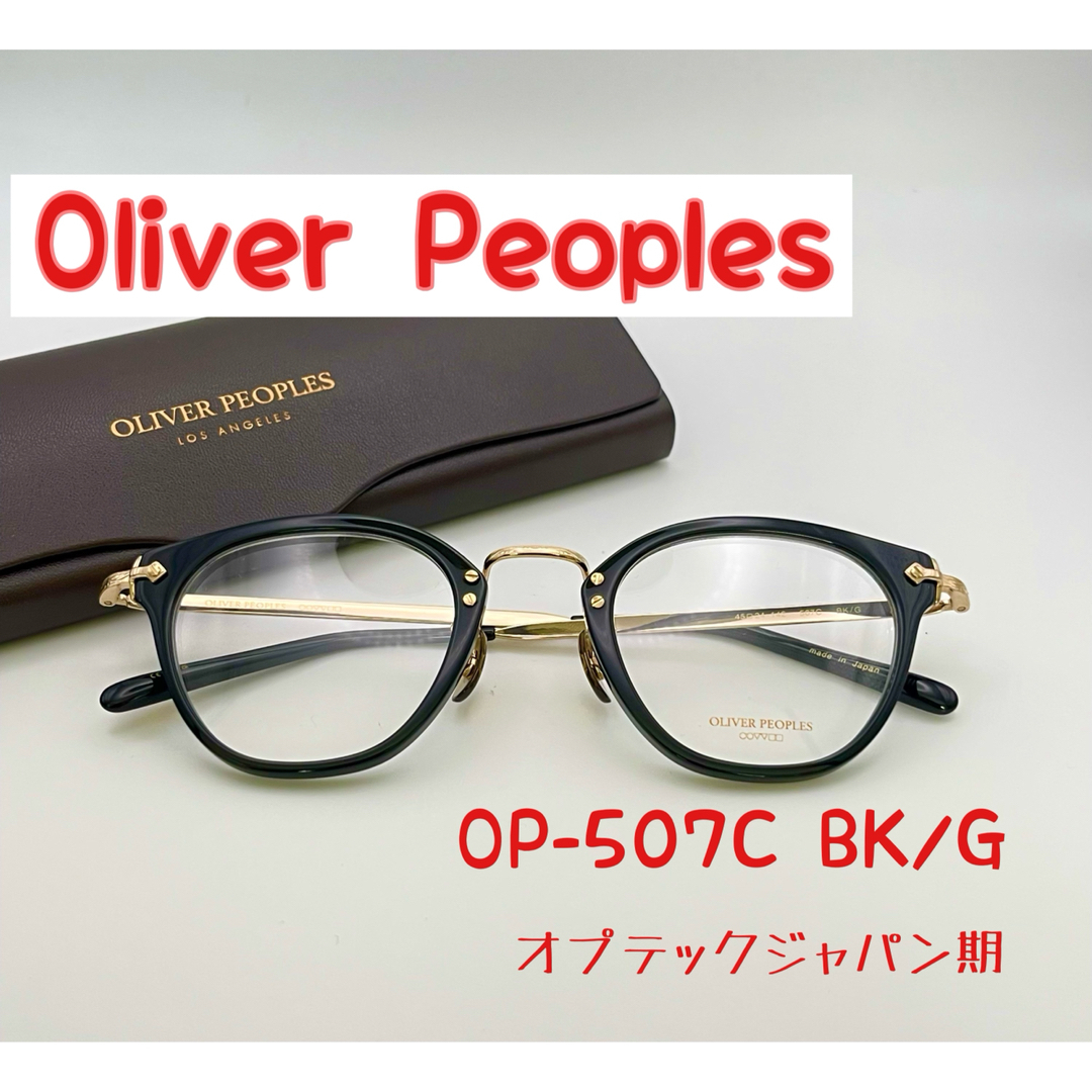 希少 OLIVER PEOPLES 日本製 OP-47T オプテックジャパン期-