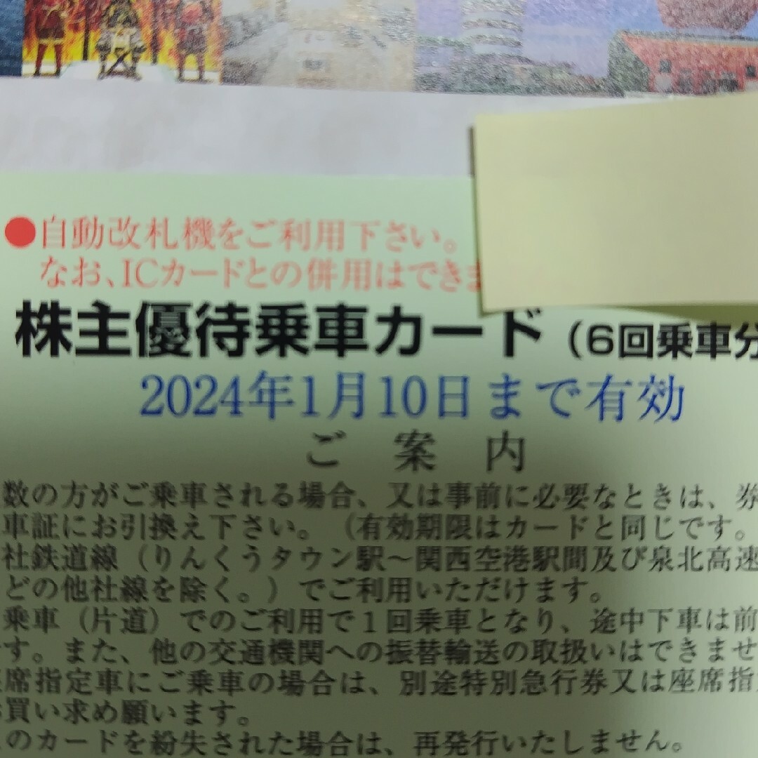 南海電鉄 株主優待★優待乗車カード(6回分)匿名配送