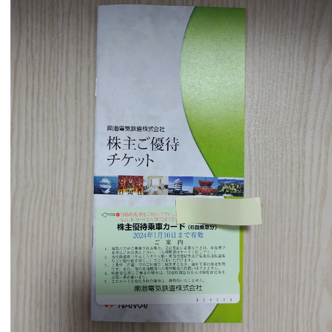 南海電鉄 株主優待★優待乗車カード(6回分)匿名配送