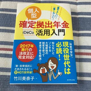 個人型確定拠出年金ｉＤｅＣｏ活用入門 一番やさしい！一番くわしい！(ビジネス/経済)