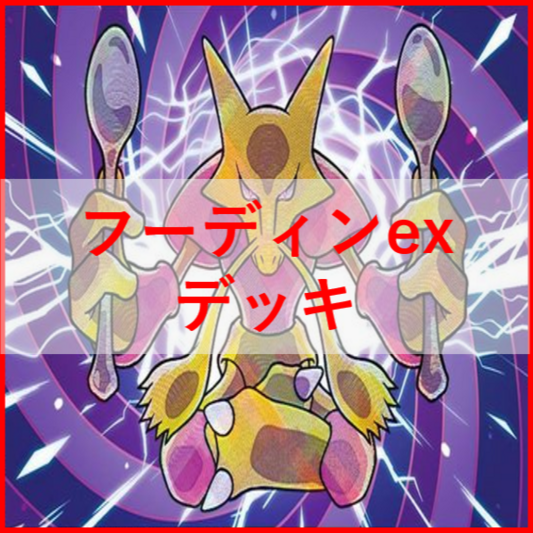 ポケモンカード　フーディンex　デッキ　かがやくフーディン　[01627]