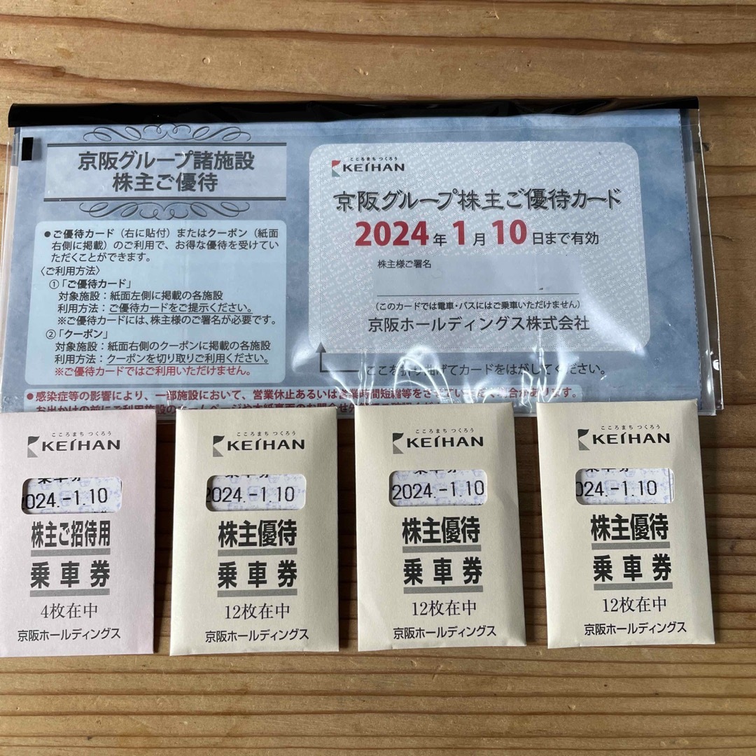 京阪電車　株主優待乗車券　４５枚