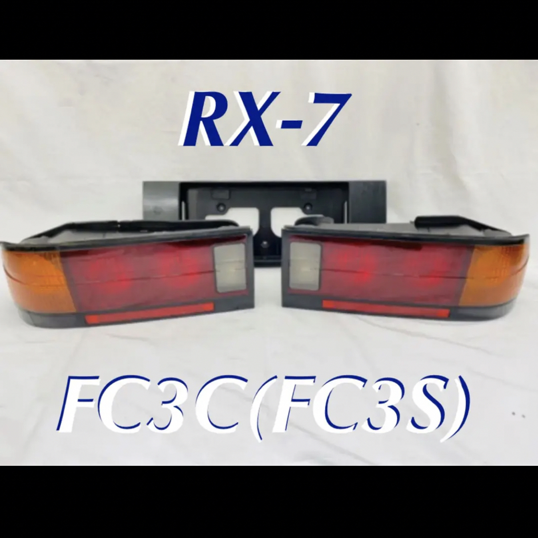 □古典□ マツダ サバンナ RX-7 FC3C 後期 丸型 テールレンズ ナンバー
