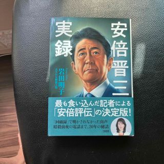 安倍晋三実録(文学/小説)